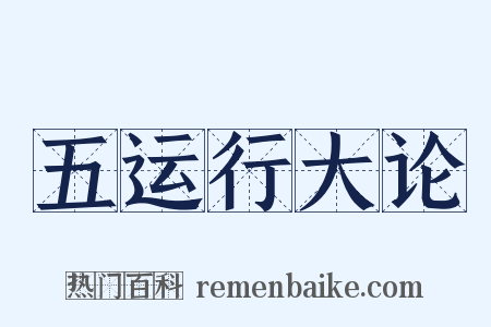 五运行大论是什么意思的图片